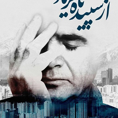 پوستر مستند «شجریان؛ از سپیده تا فریاد»