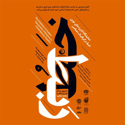 نمایشگاه تخصصی و آموزشی خطُ ربط