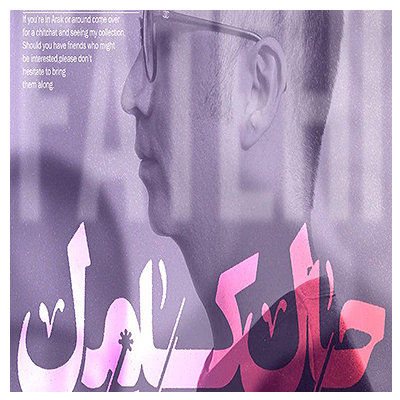 برگزاری نمایشگاه مجموعه پوسترهای مهدی فاتحی با عنوان حال کامل در اراک