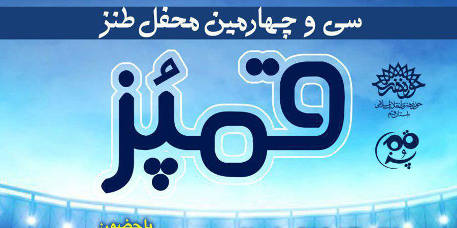 قمپز سی و چهارم با حال و هوای فوتبال و جام جهانی