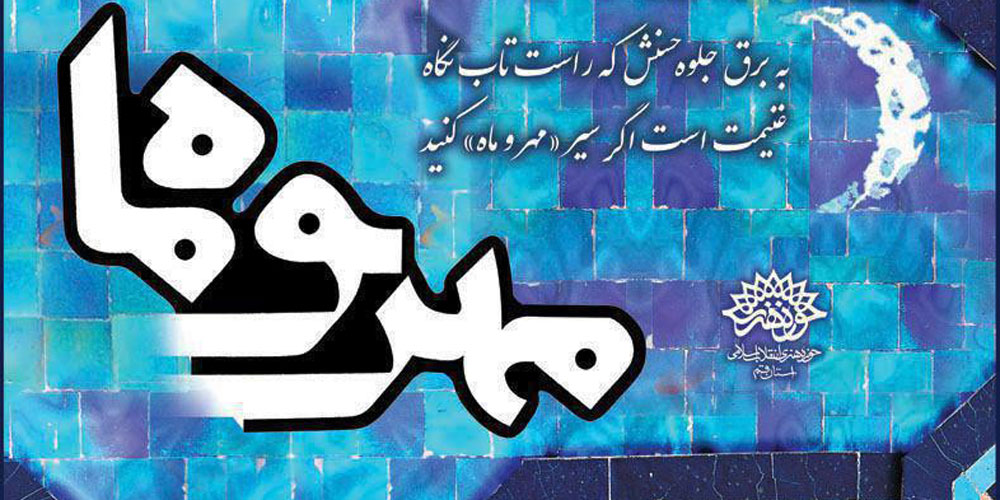 جشن امضای مجموعه شعر «گمراهی مرسوم» در محفل مهر و ماه