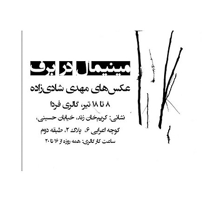 نمایش عکس‌ هایی از برف در تابستان