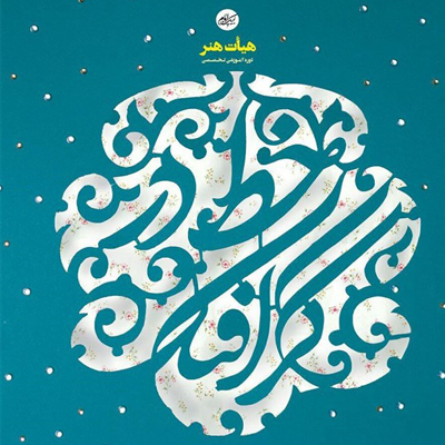 ثبت نام کارگاه خط‌ درگرافیک ویژه‌ بانوان‌ آغاز شد