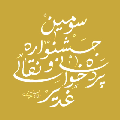 انتشار پوستر سـومین جشـنواره نقالی و پرده‌خوانی غدیـر