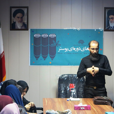 برگزاری دومین جلسه از کارگاه های دوره ای پوستر در اراک