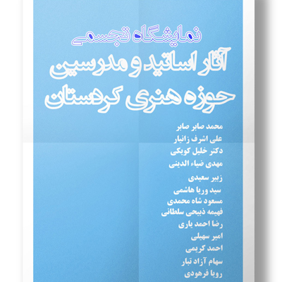 نمایشگاه گروهی آثار مدرسین حوزه هنری کردستان در گالری سوره برپا می شود