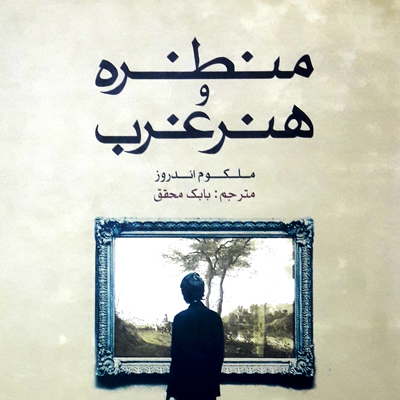 کتاب منظره و هنر غرب