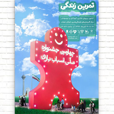 پوستر چهارمین جشنواره ملی اسباب‌ بازی