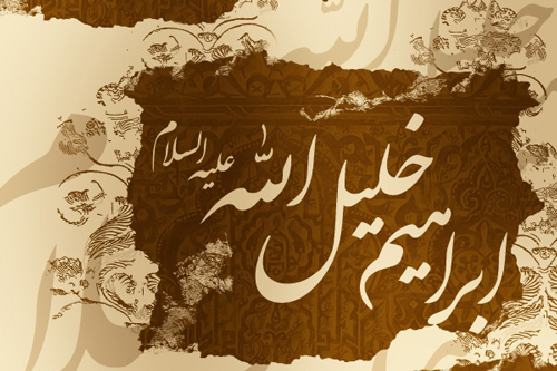 جلوه های هنری داستان حضرت ابراهیم (ع) در قرآن (3)