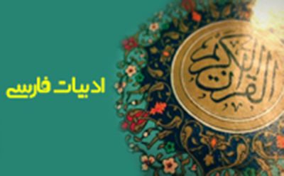 قرآن در شعر فارسی
