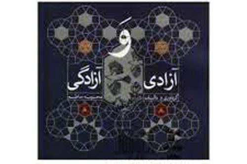مفهوم آزادی و آزادگی در شعر شیعی