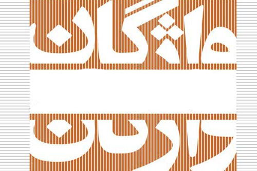 کالبد شکافی واژه های زبان فارسی، آیین و دین