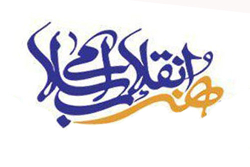 هنر و انقلاب