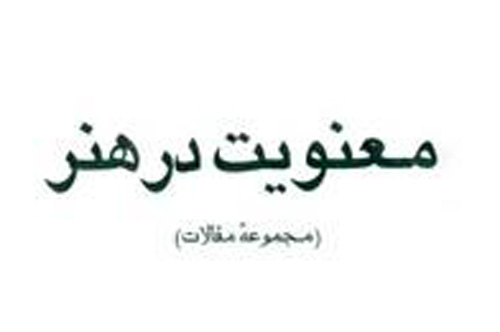 ضرورت توسعه‌ی معنویت در هنر