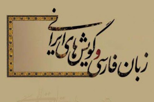 اهمیت گویش های ایرانی