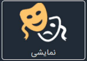 واحد هنرهای نمایشی