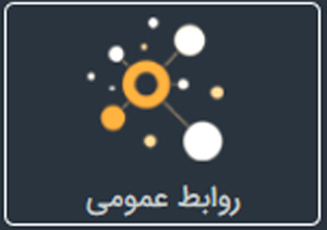 روابط عمومی حوزه هنری استان قم