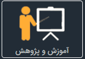 واحد آموزش و پژوهش