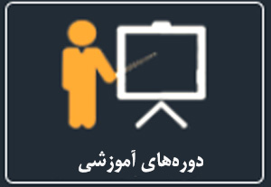 دوره های آموزشی واحد هنرهای نمایشی