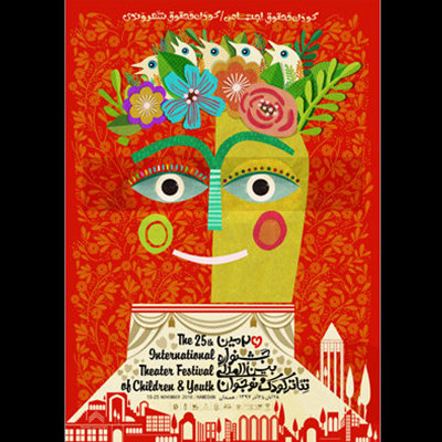 پوستر جشنواره بین‌المللی تئاتر کودک و نوجوان