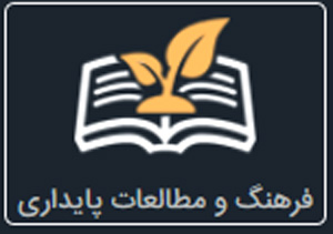فرهنگ و مطالعات پایداری