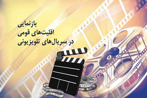 بازنمایی اقلیت های قومی در سریالهای تلویزیونی
