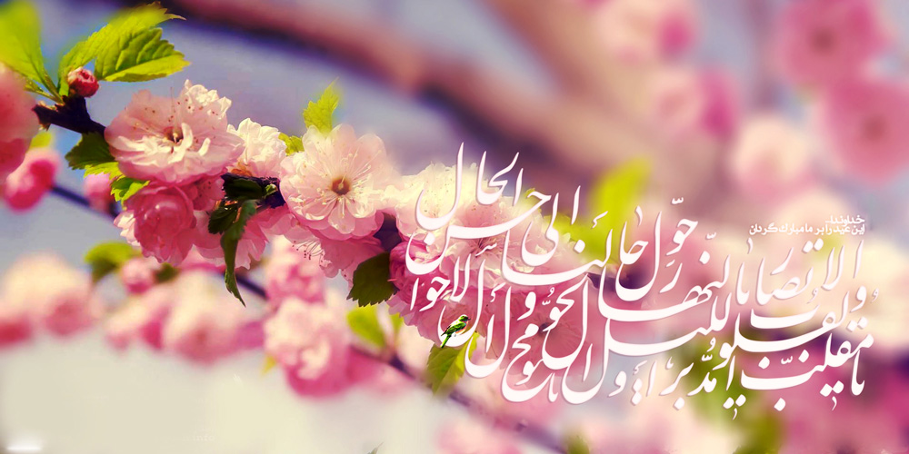 فرارسیدن عید نوروز و سال 1398 مبارک باد.