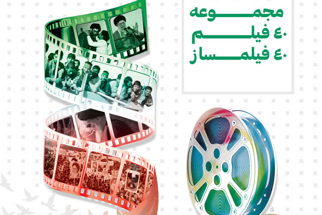 اکران 40 فیلم از 40 فیلمساز در حوزه هنری قم