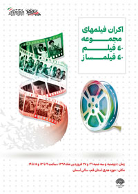 اکران فیلمهای 40 فیلم 40 فیلمساز