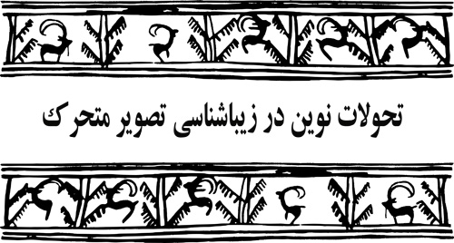 تحولات نوین در زیباشناسی تصویر متحرک