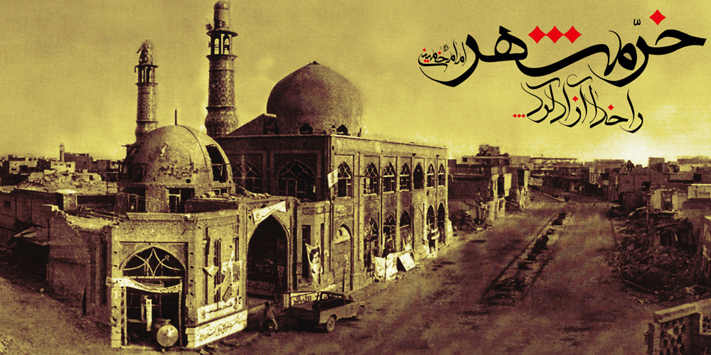 امام خمینی (ره) : خرمشهر را خدا آزاد کرد