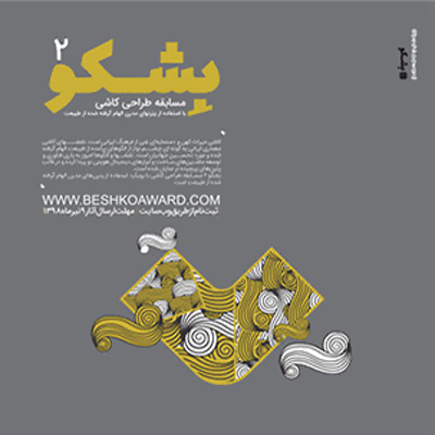 فراخوان مسابقه طراحی جایزه «بِشکو ۲» منتشر شد