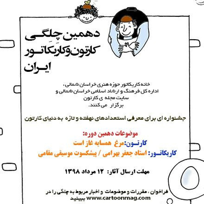 فراخوان دهمین چِلِگـی کارتون و کاریکاتور ایران منتشر شد