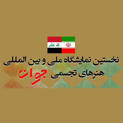 اهواز میزبان نخستین نمایشگاه هنرهای تجسمی جوان