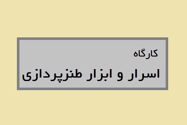 کارگاه اسرار و ابزار طنزپردازی برگزار خواهد شد