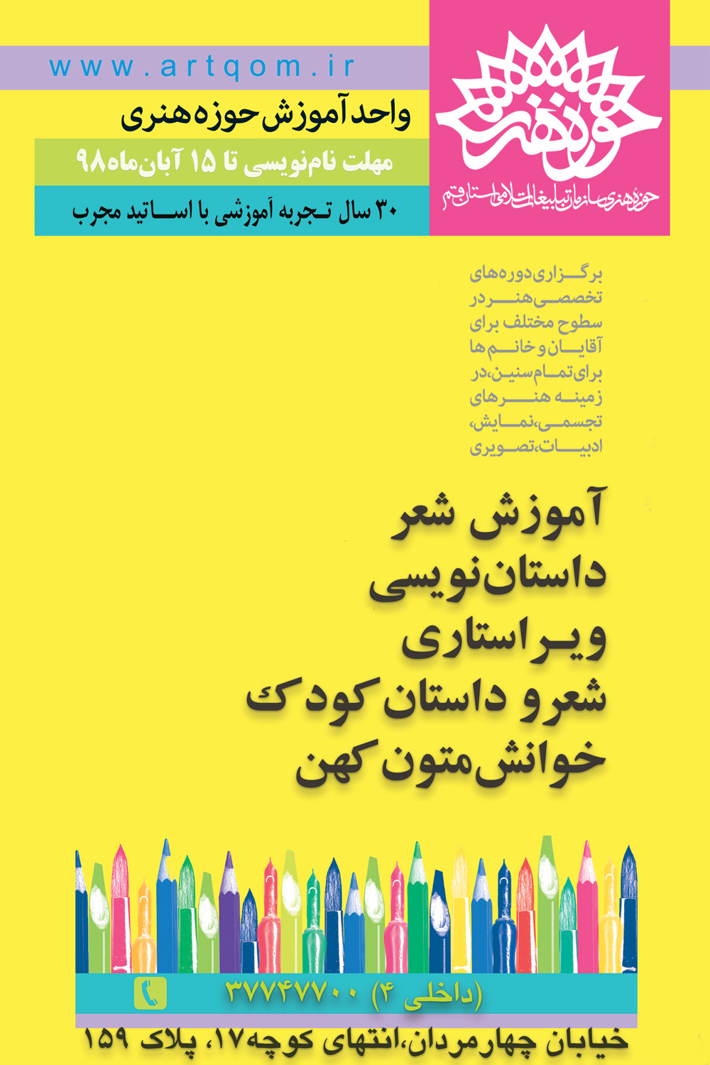 فراخوان حوزه هنری قم برای پذیرش هنرجو در رشته‌های هنری