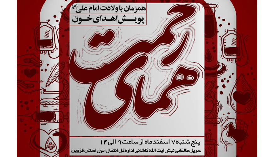 پویش اهدای خون «همای رحمت» با اجرای خوشنویسان