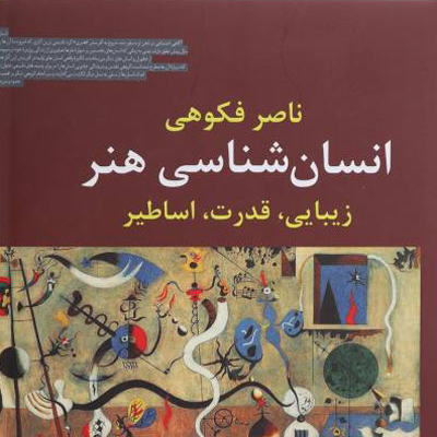 انسان‌شناسی هنر: زیبایی، قدرت، اساطیر