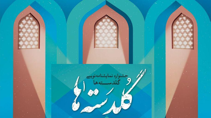 انتخاب 3 نمایشنامه از مازندران در جشنواره گلدسته ها