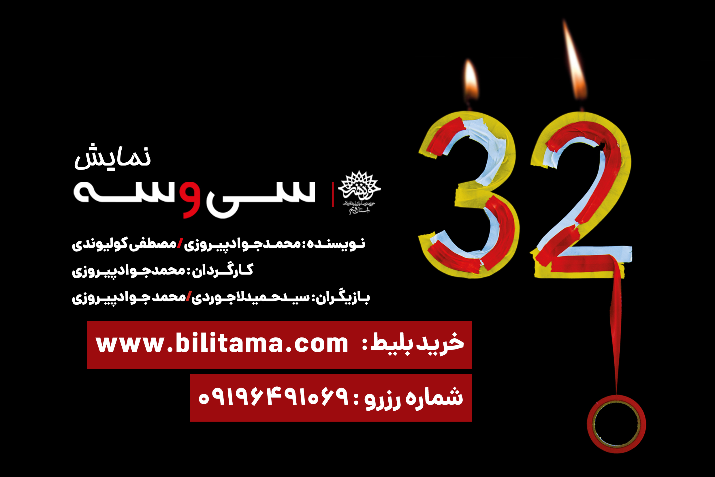 نمایش «33» در قم به روی صحنه می‌رود