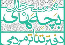 اختتامیه  اولین رویداد تئاتر بچه‌های مسجد برگزار می‌شود