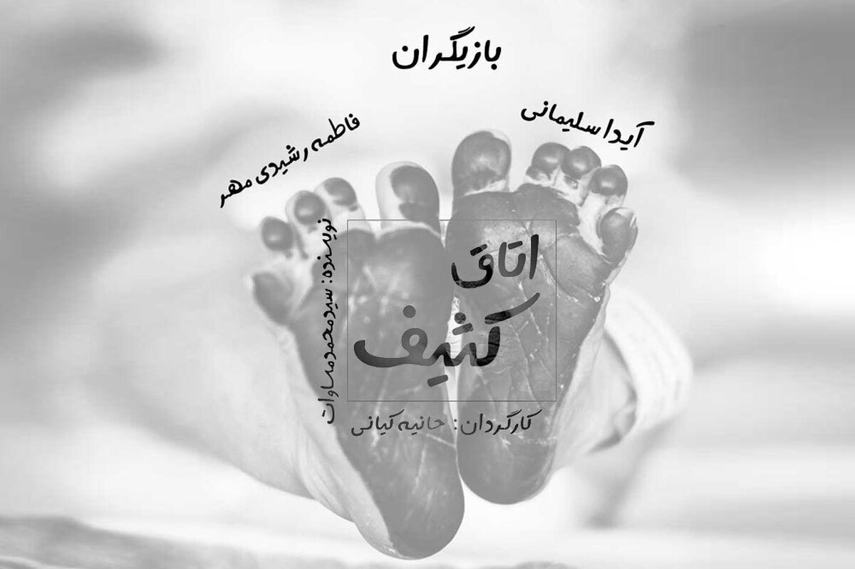 نمایش اتاق کثیف در پلاتو سوره به روی صحنه می‌رود