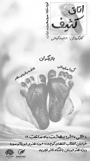 نمایش اتاق کثیف در پلاتو ماه به روی صحنه می‌رود