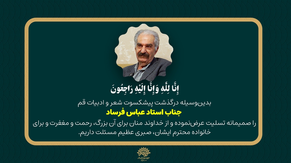 درگذشت پیشکسوت شعر و ادبیات قم جناب استاد عباس فرساد