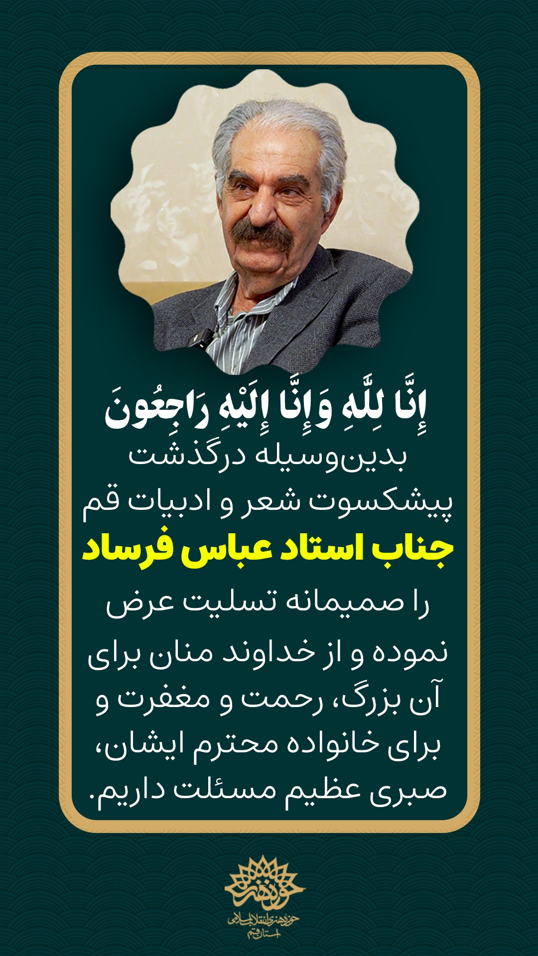 درگذشت پیشکسوت شعر و ادبیات قم جناب استاد عباس فرساد درگذشت پیشکسوت شعر و ادبیات قم جناب استاد عباس فرساد