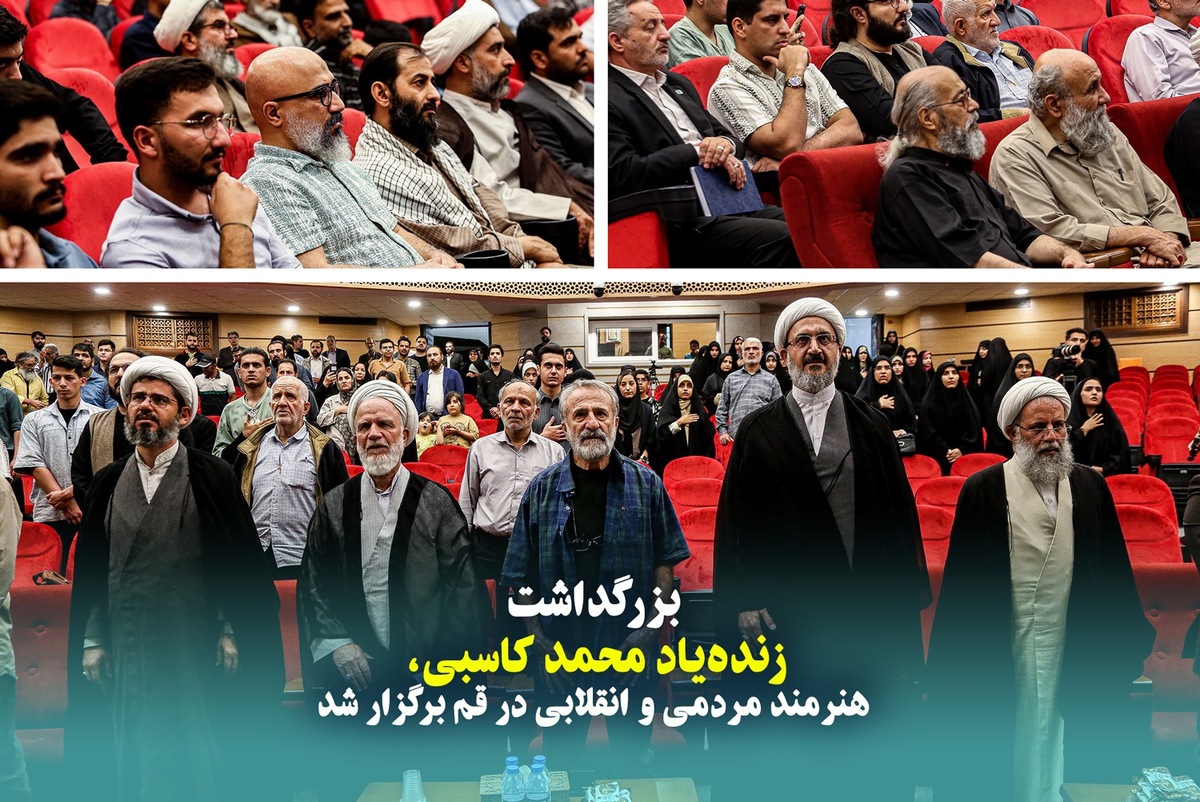 بزرگداشت زندهیاد محمد کاسبی، هنرمند مردمی و انقلابی در قم برگزار شد