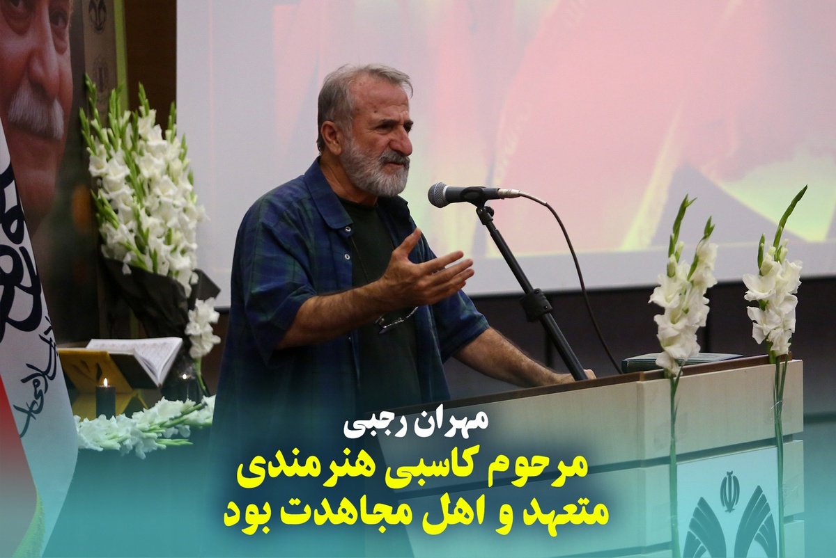 مهران رجبی: مرحوم کاسبی هنرمندی متعهد و اهل مجاهدت بود