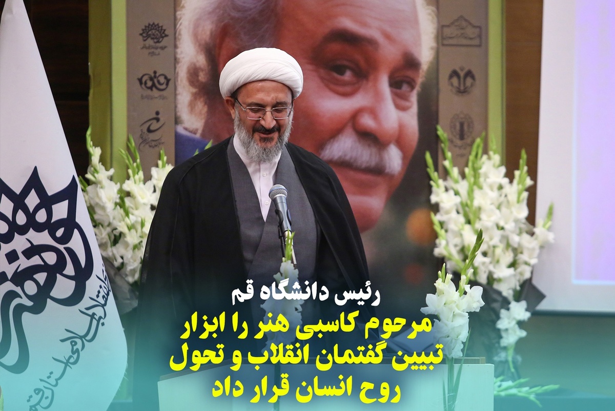 مرحوم کاسبی هنر را ابزار تبیین گفتمان انقلاب و تحول روح انسان قرار داد