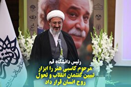 مرحوم کاسبی هنر را ابزار تبیین گفتمان انقلاب و تحول روح انسان قرار داد