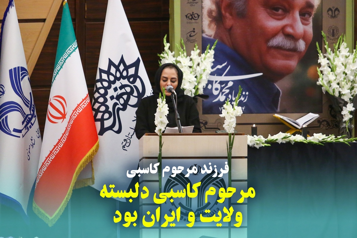 مرحوم کاسبی دلبسته ولایت و ایران بود